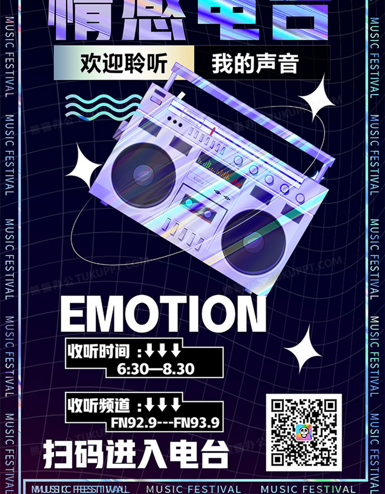 创意炫酷酸性情感电台情感咨询海报设计