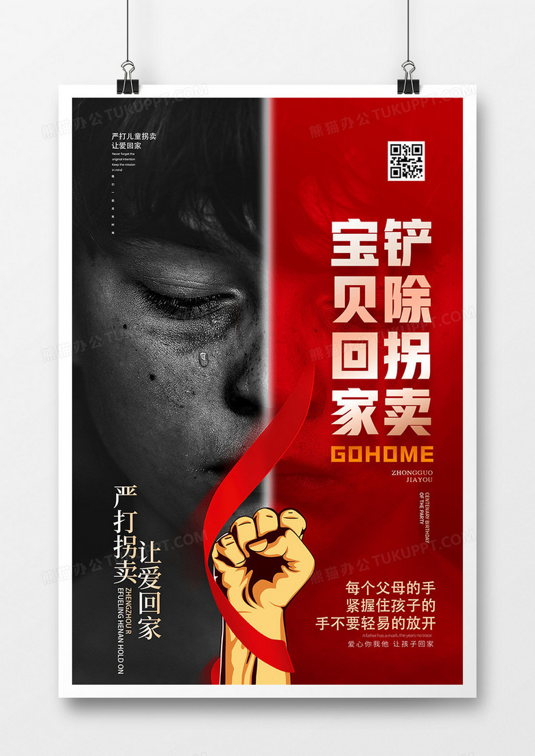 创意严打儿童拐卖宝贝回家公益海报设计