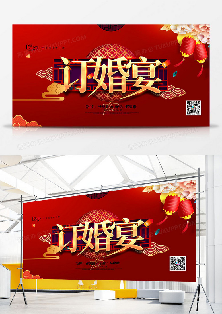 中国风喜庆婚礼订婚宴展板
