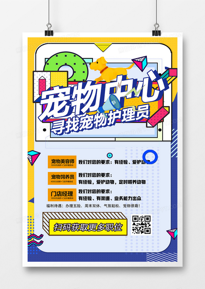 创意孟菲斯宠物中心招聘海报