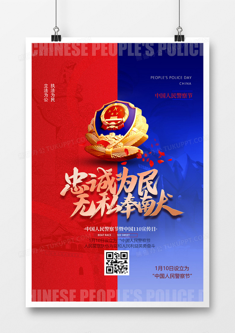 创意红蓝大气中国人民警察节海报设计