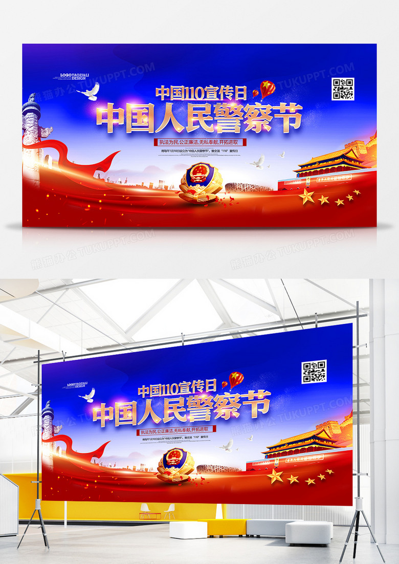 创意红蓝大气中国人民警察节展板设计