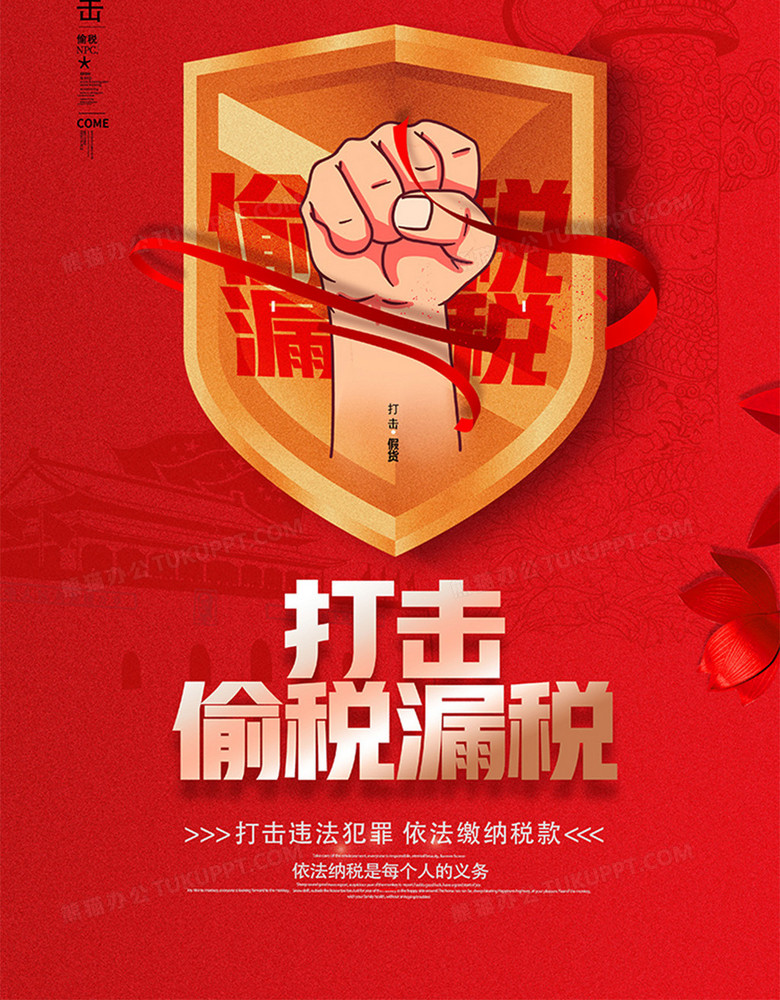 创意红金简约打击偷税漏税海报设计