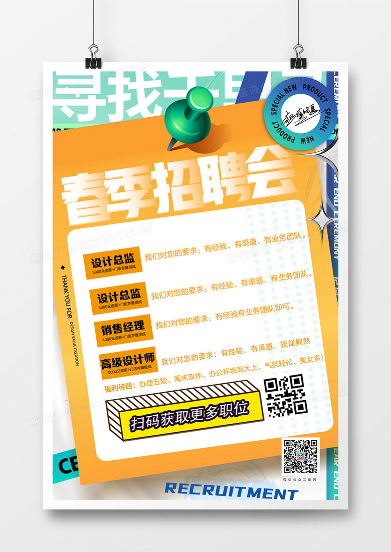 创意时尚春季招聘会海报设计