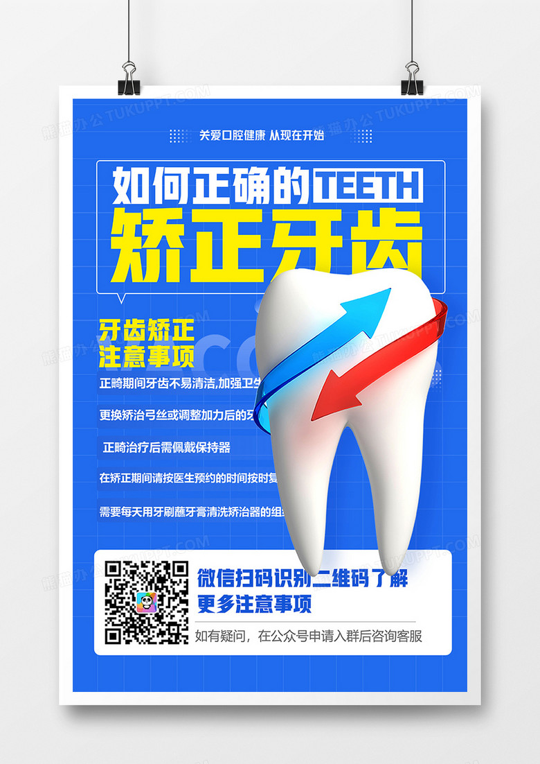蓝色医疗矫正牙齿注意事项口腔健康海报