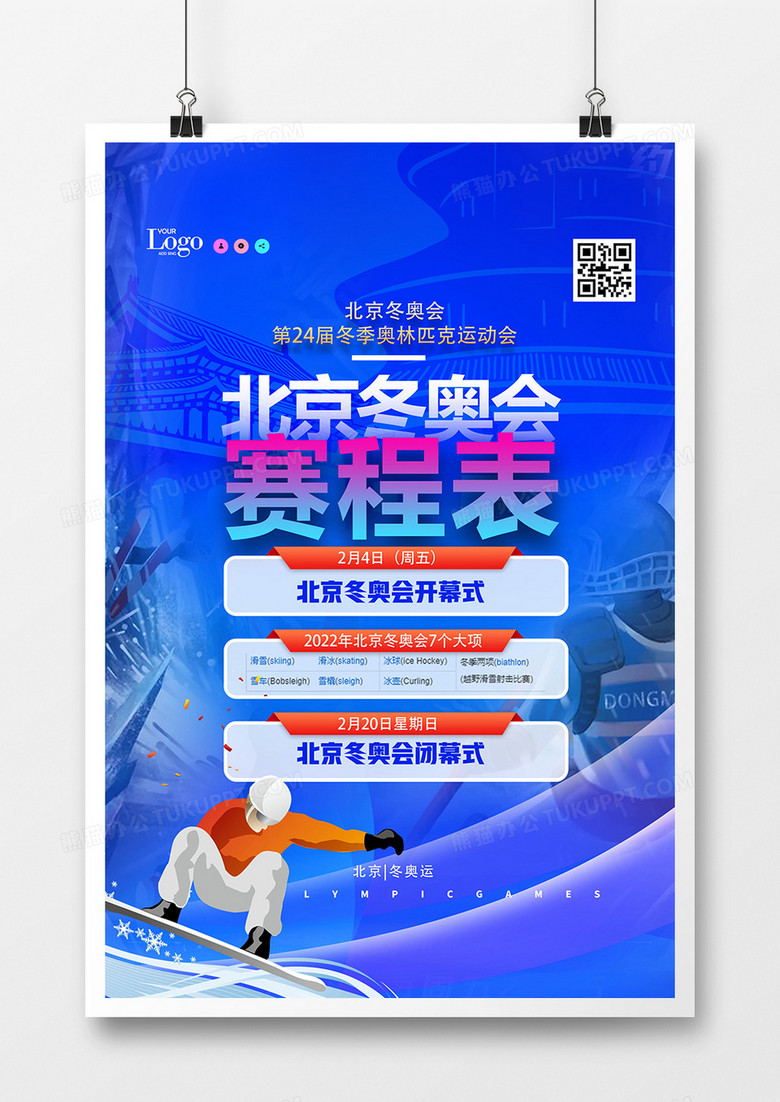 蓝色简约2022北京冬奥会赛程表海报