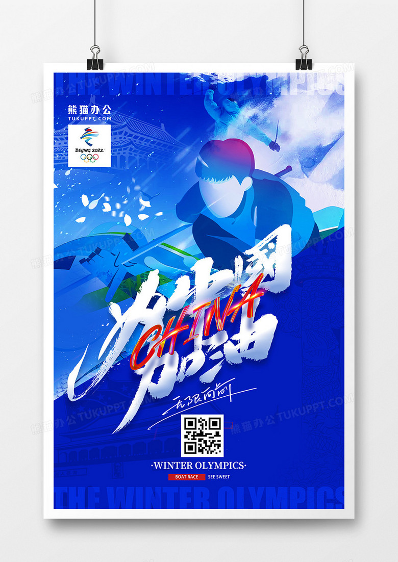 大气北京冬奥会为中国加油海报