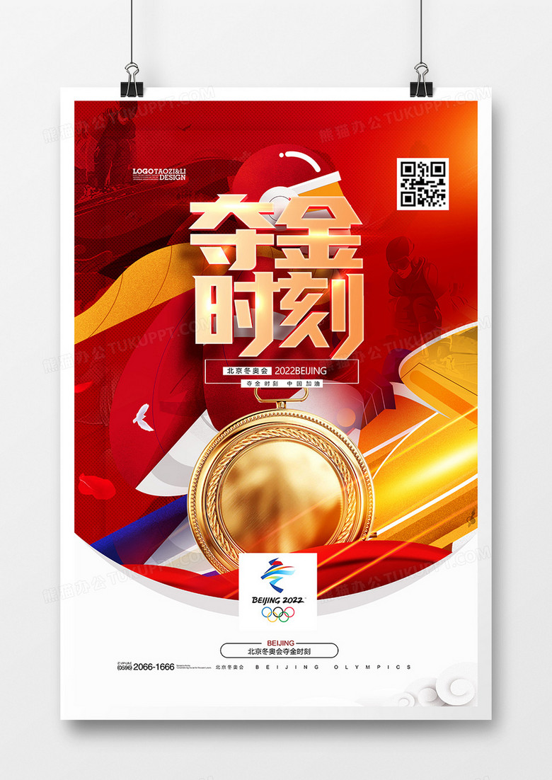 红色2022北京冬奥会夺金时刻海报