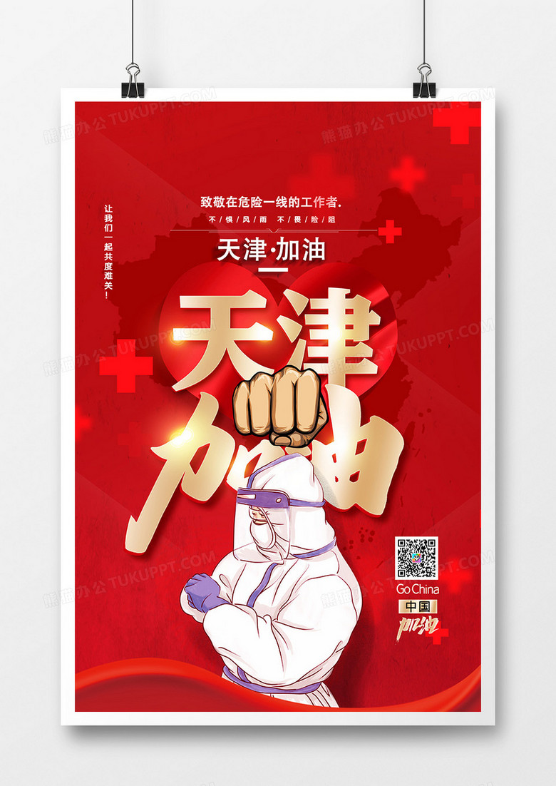 红色简约天津加油抗疫海报