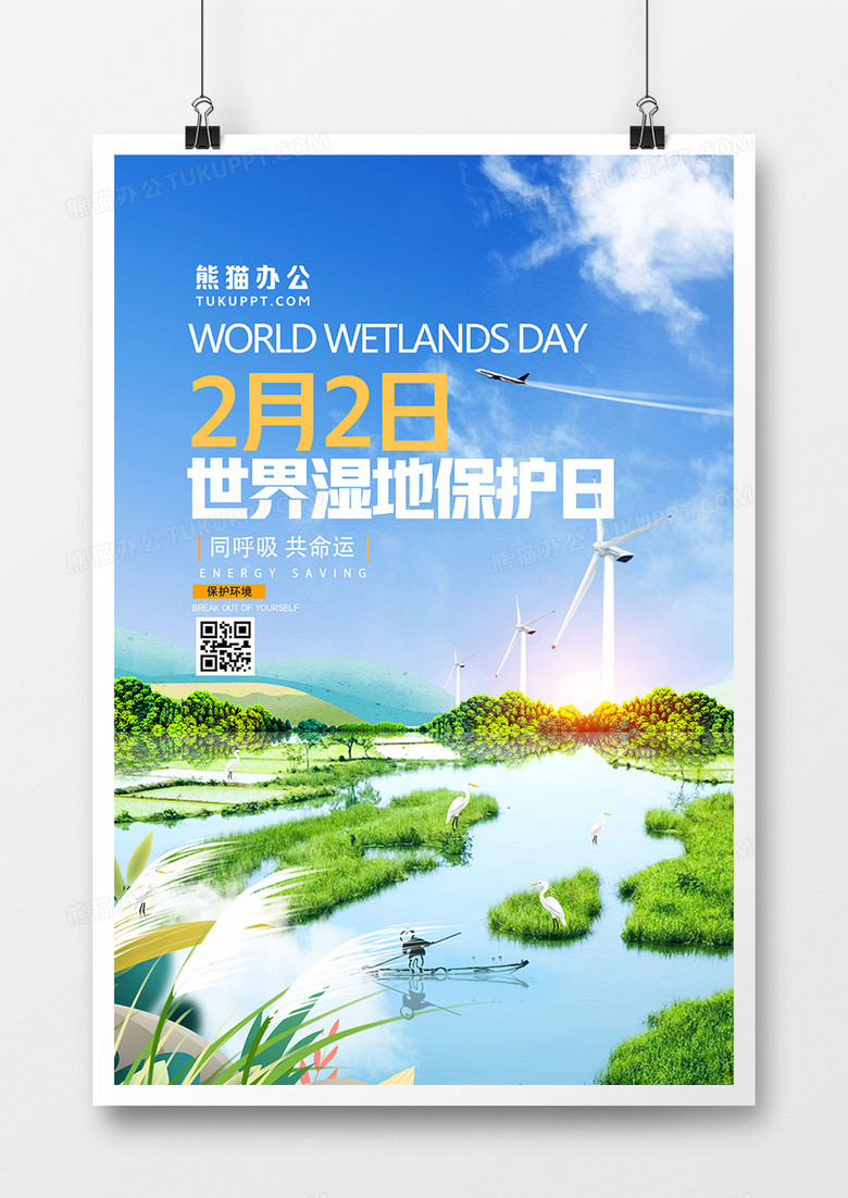 创意时尚世界湿地保护日海报