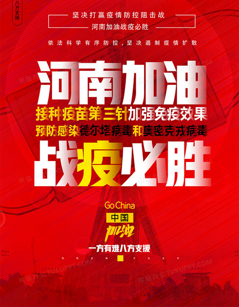 红色河南加油战疫必胜海报