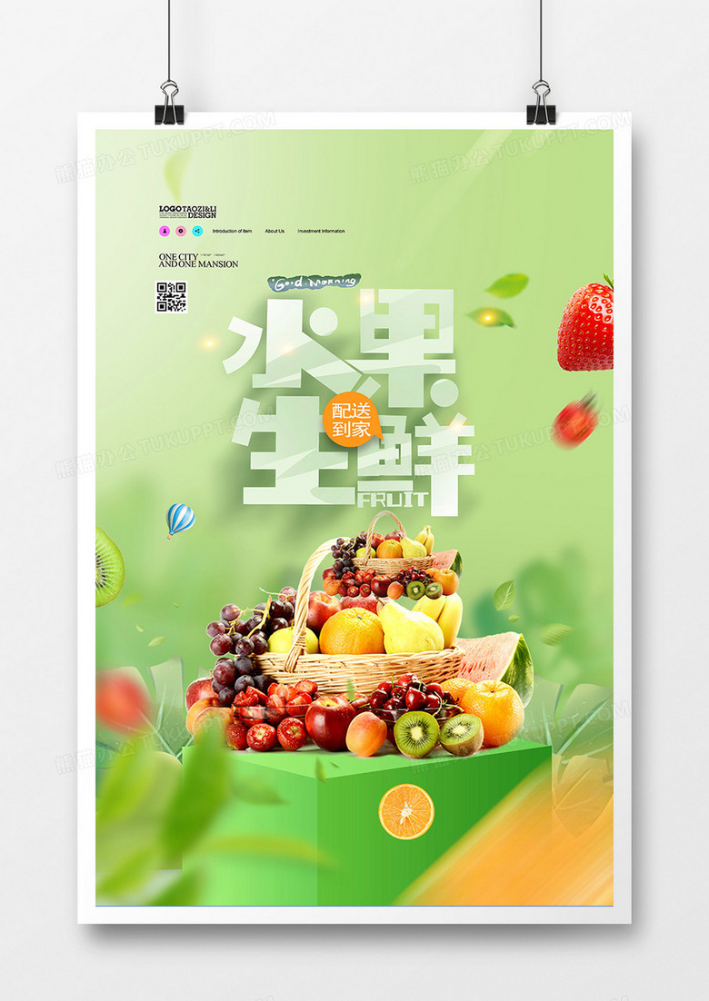 创意清新生鲜水果促销海报
