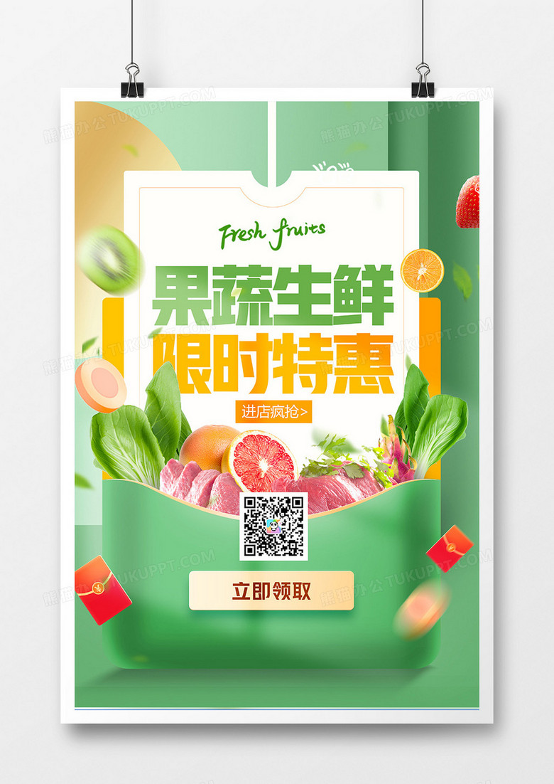 创意时尚果蔬生鲜海报