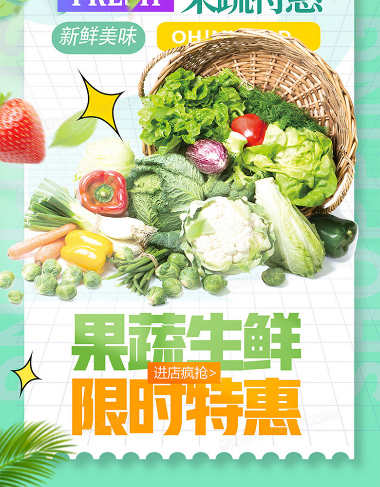 创意清新生鲜限时特惠海报