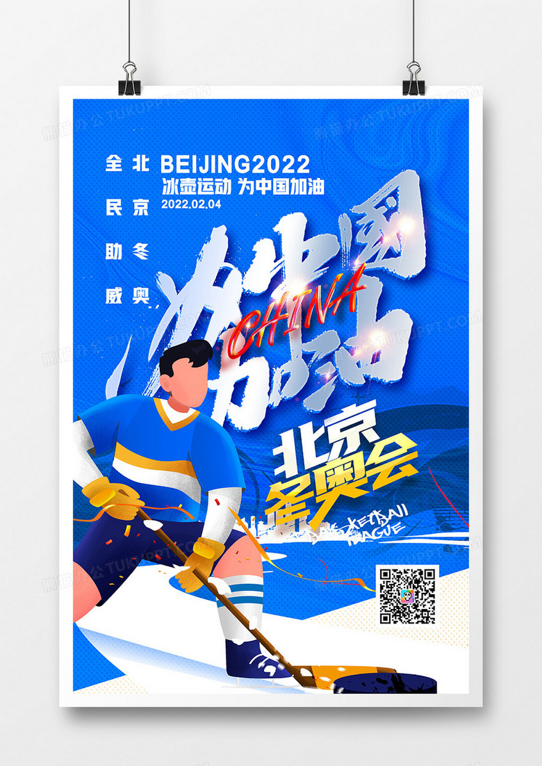 蓝色冰壶比赛为中国加油冬奥会系列