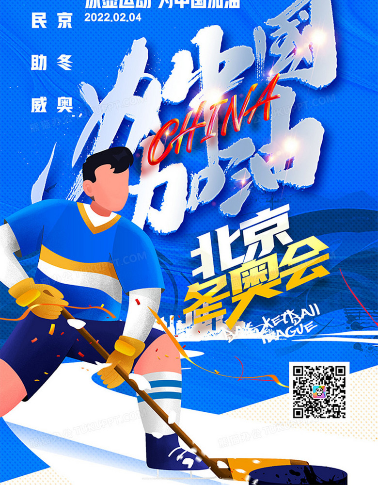 本作品全称为《蓝色卡通风北京冬奥会冰壶比赛创意海报》,使用 adobe