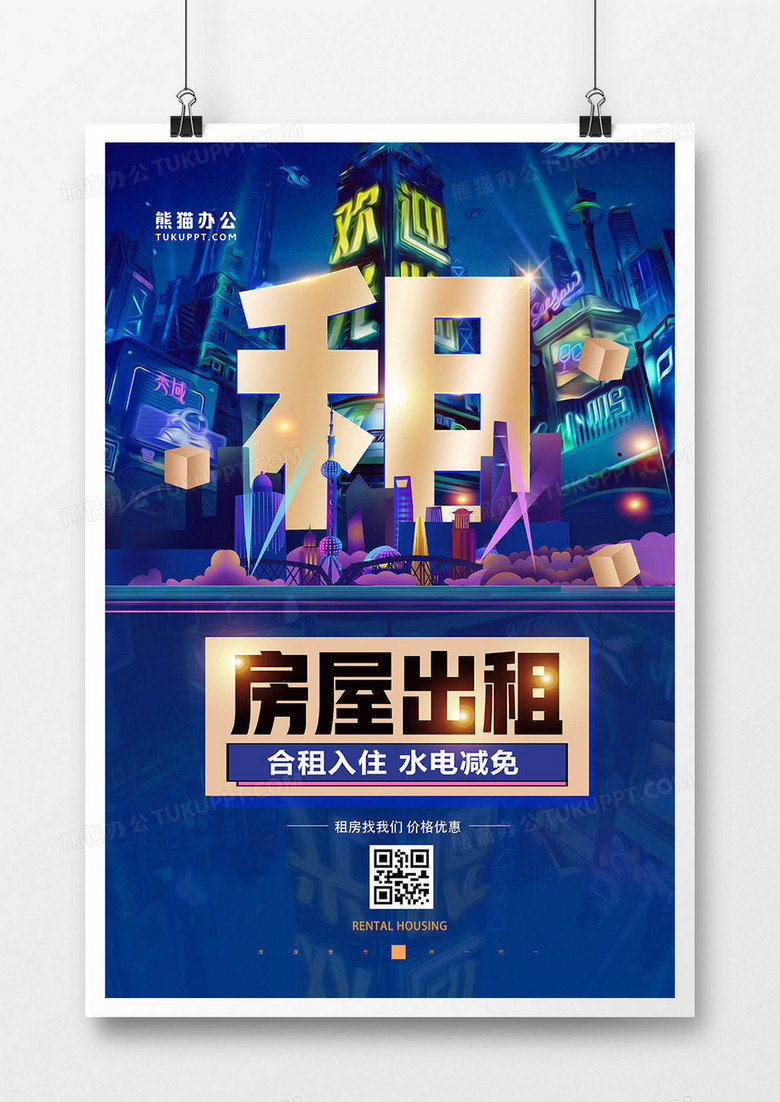 创意房产中介房子租赁海报