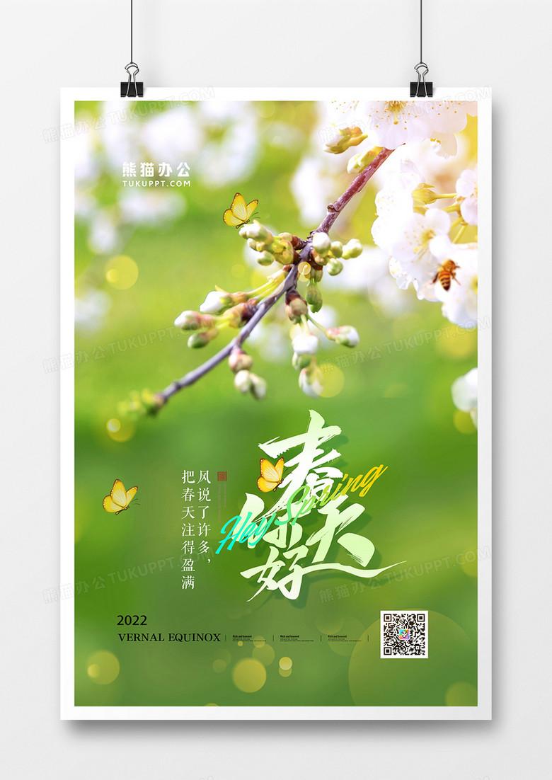 简约摄影图合成你好春天海报