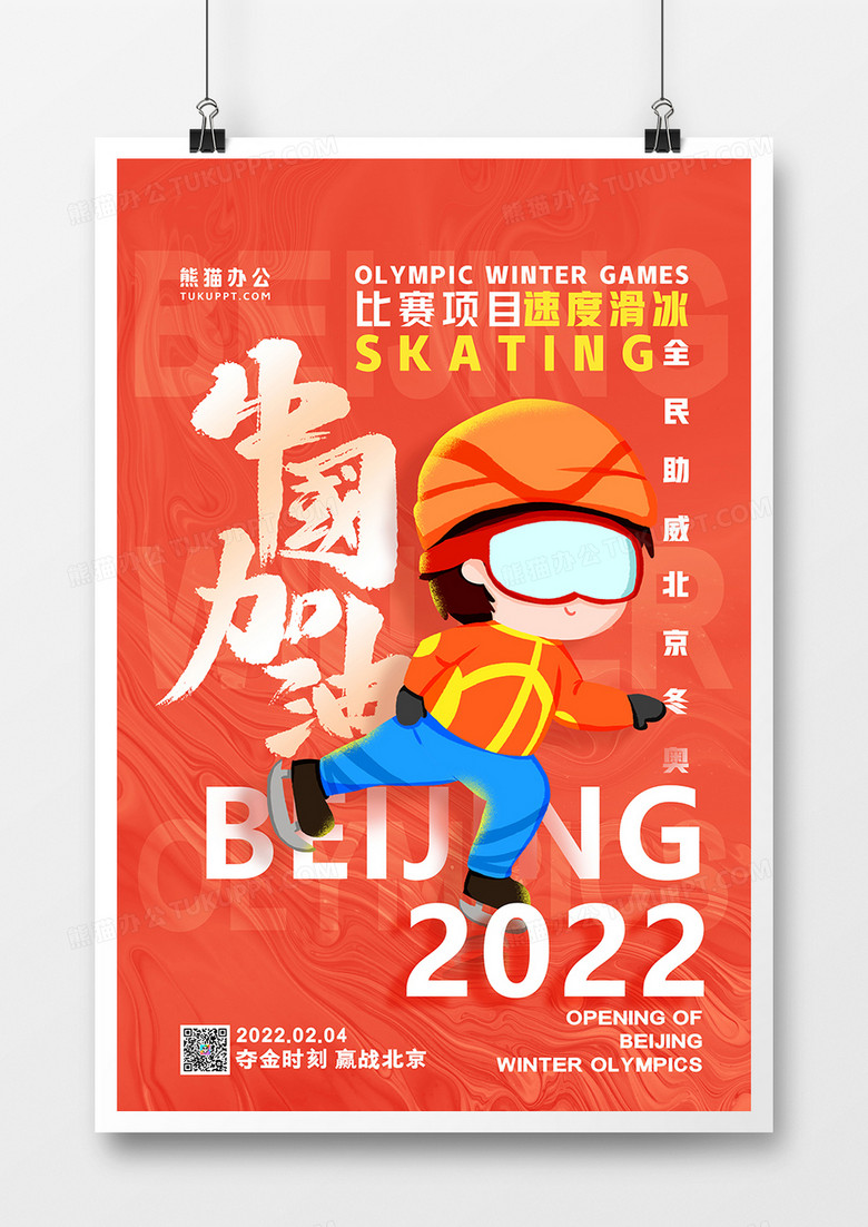 红色简约速度滑冰为中国加油冬奥会系列海报