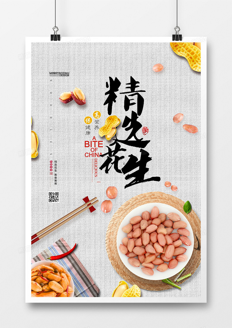 简约精选花生坚果美食海报
