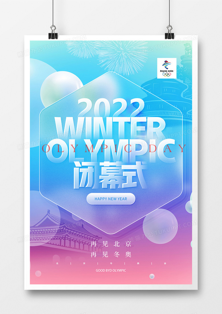 简约毛玻璃风格北京冬奥会闭幕式海报