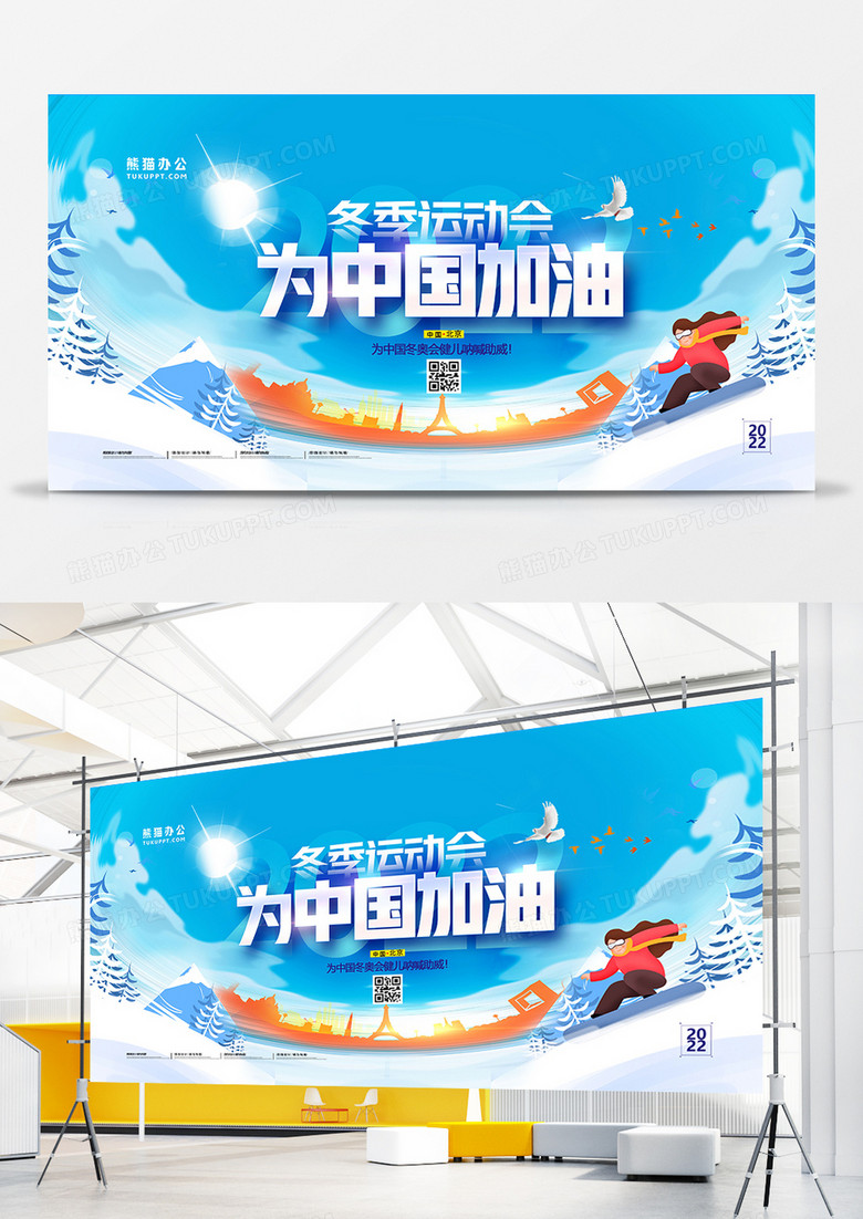 创意简约冬季运动会为中国加油展板