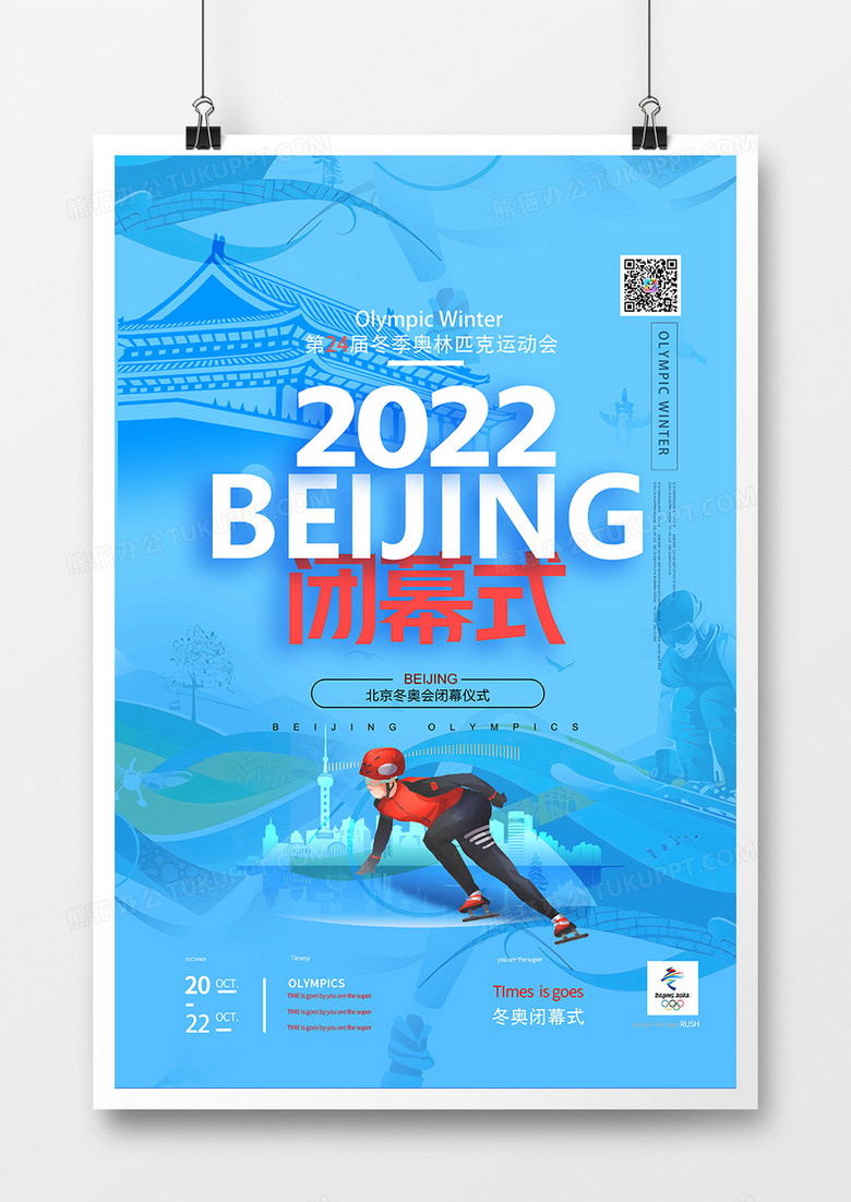 简约蓝色2022北京冬奥会闭幕式海报
