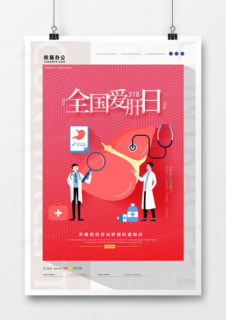 红白简洁全国爱肝日公益宣传海报
