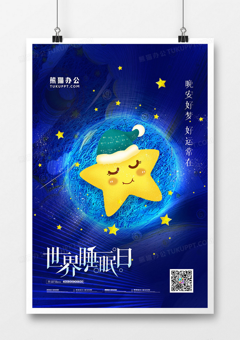 创意手绘卡通世界睡眠日海报