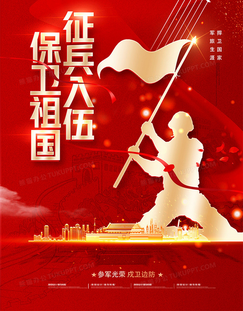 本作品全称为《红色党政风征兵入伍保卫祖国宣传海报》,使用 adobe