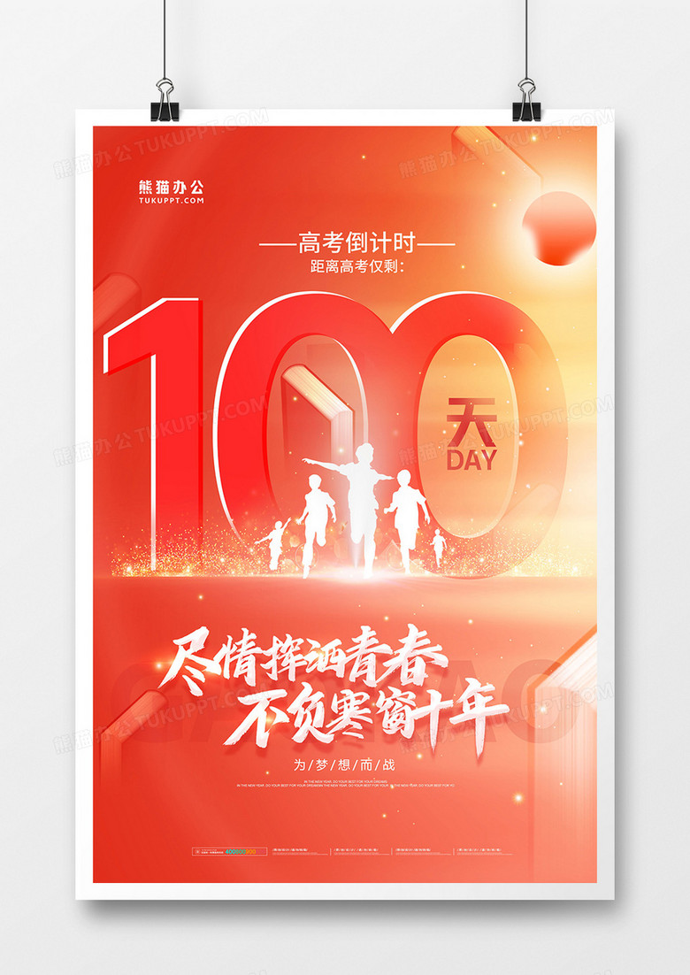 简约大气倒计时高考加油海报