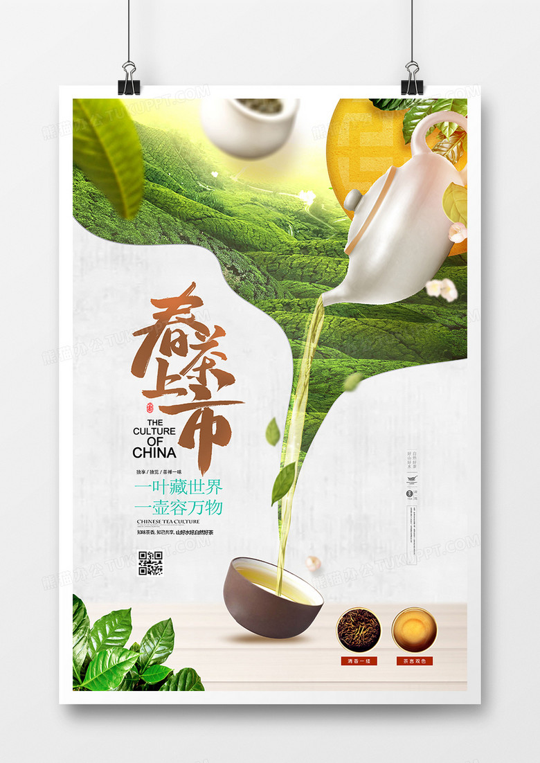 创意简约中式春茶上市海报