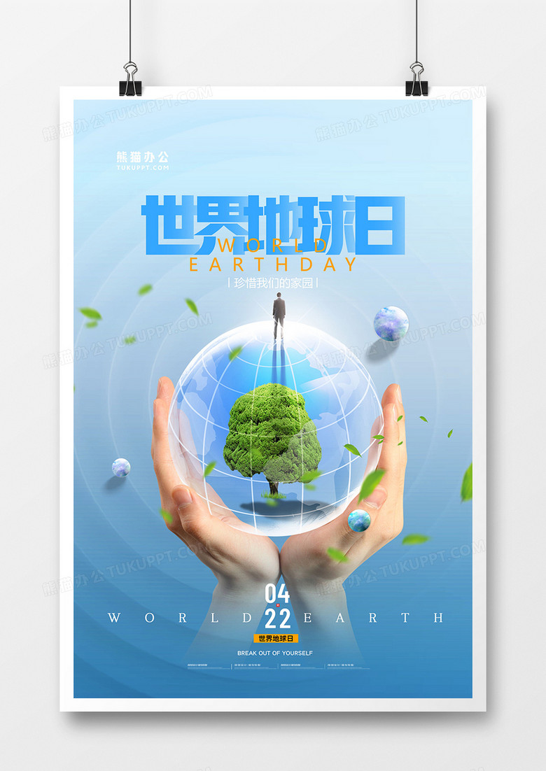 简约蓝色世界地球日创意海报