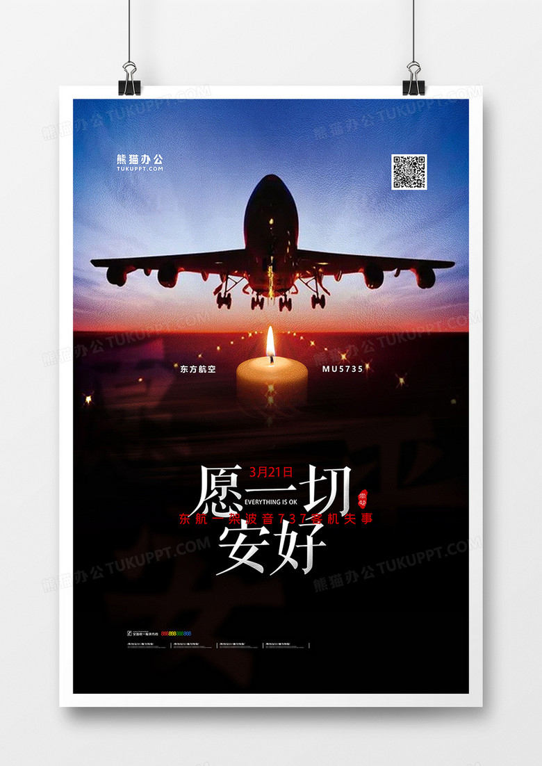 祈福东航愿一切安好海报