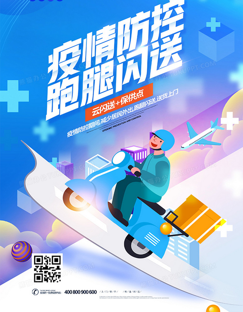 创意疫情减少接触跑腿闪送海报