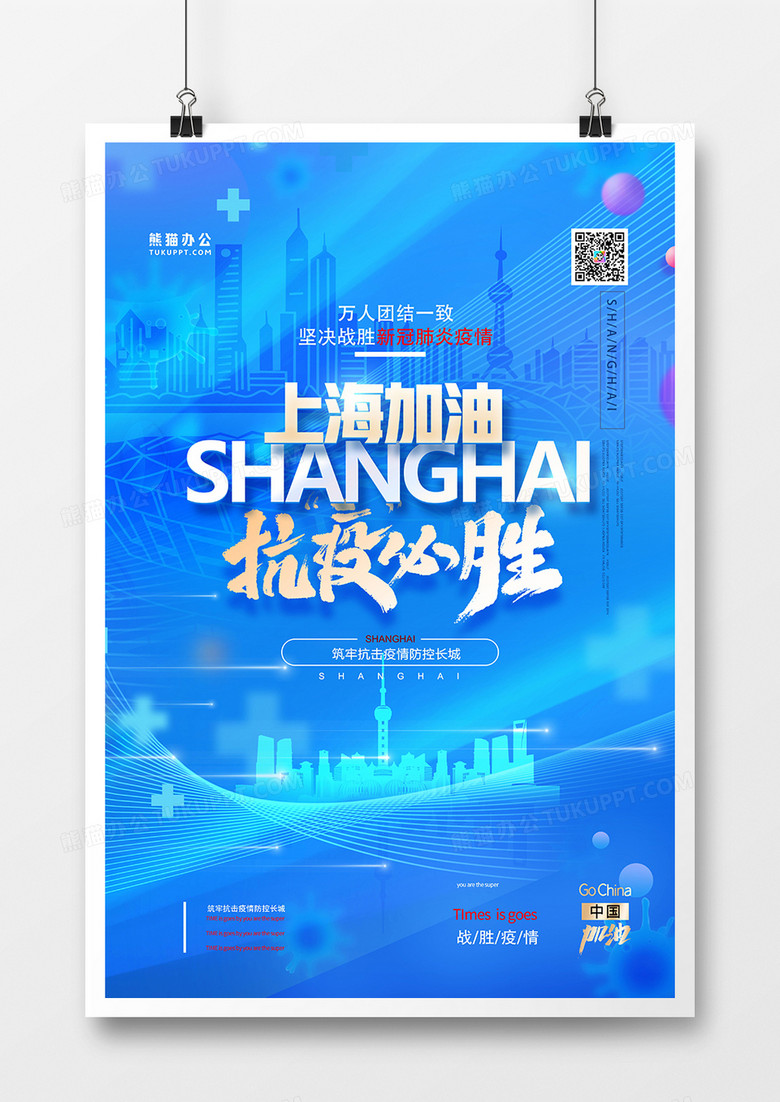 蓝色简约大气上海加油抗击疫情海报