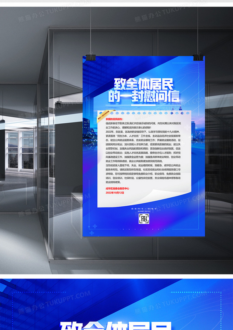 蓝色简约致敬全体居民慰问信海报no.