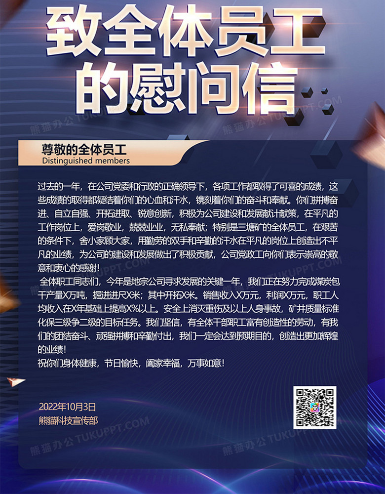 黑金大气致员工一封慰问信海报no.