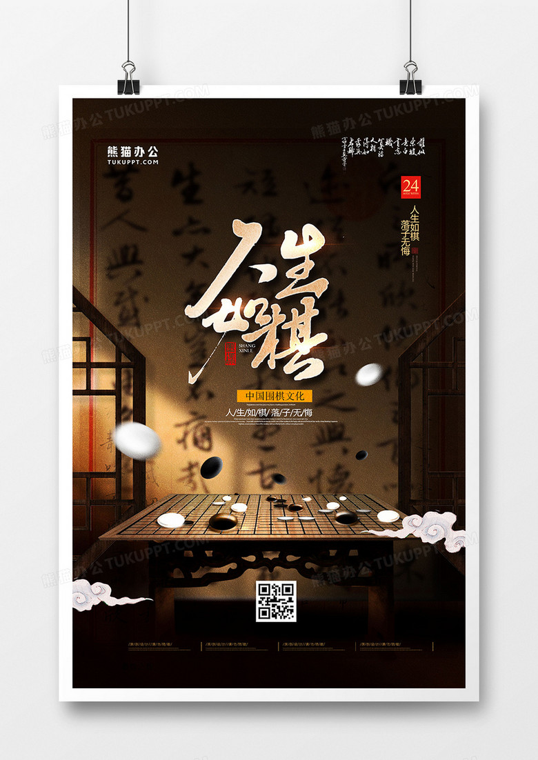 中国风大气人生如棋围棋文化海报