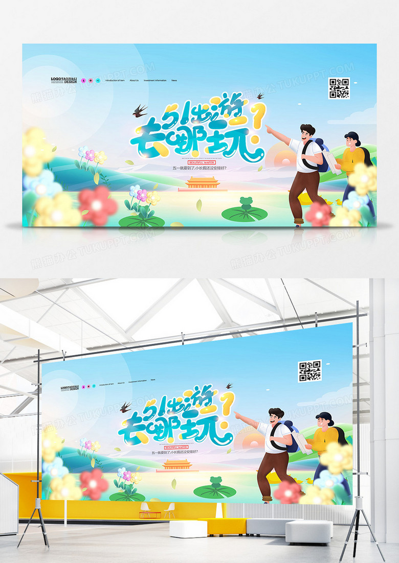 创意清新插画五一出游展板