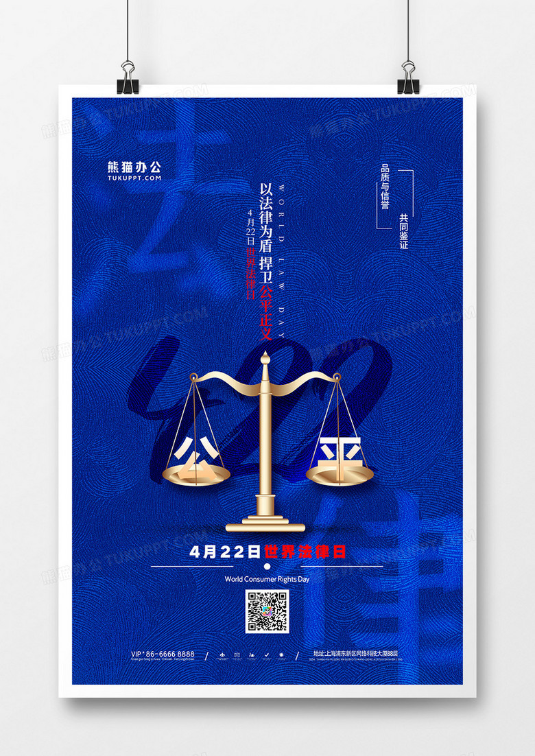 蓝色简约世界法律日海报