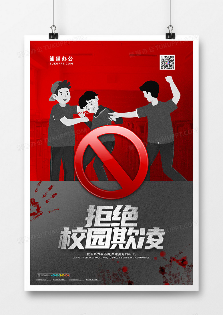 红黑简约拒绝校园暴力公益海报设计图片下载_psd格式素材_熊猫办公
