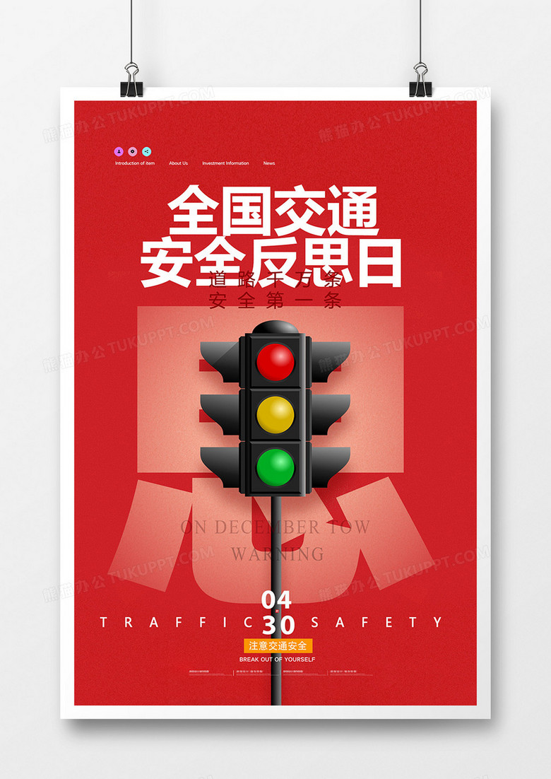 红色简约全国交通安全反思日海报