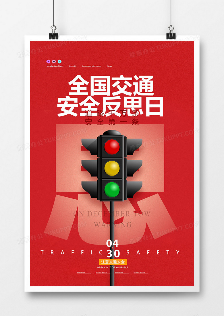 红色简约全国交通安全反思日海报