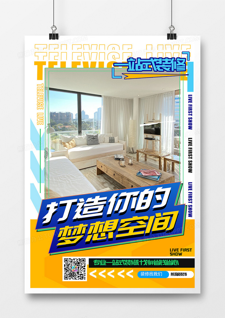创意时尚一站式装修海报