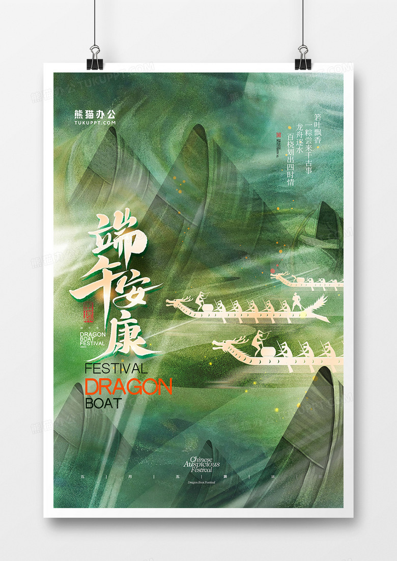 中国风意境端午安康创意海报