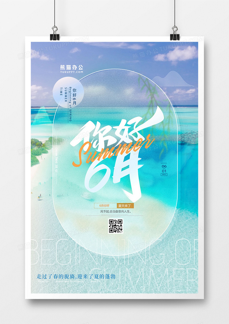 创意你好6月夏天摄影合成海报
