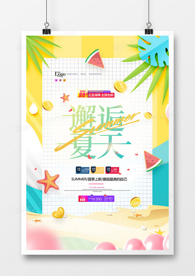 创意简约邂逅夏天上新海报