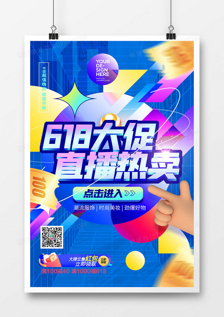 创意时尚618直播促销预售海报