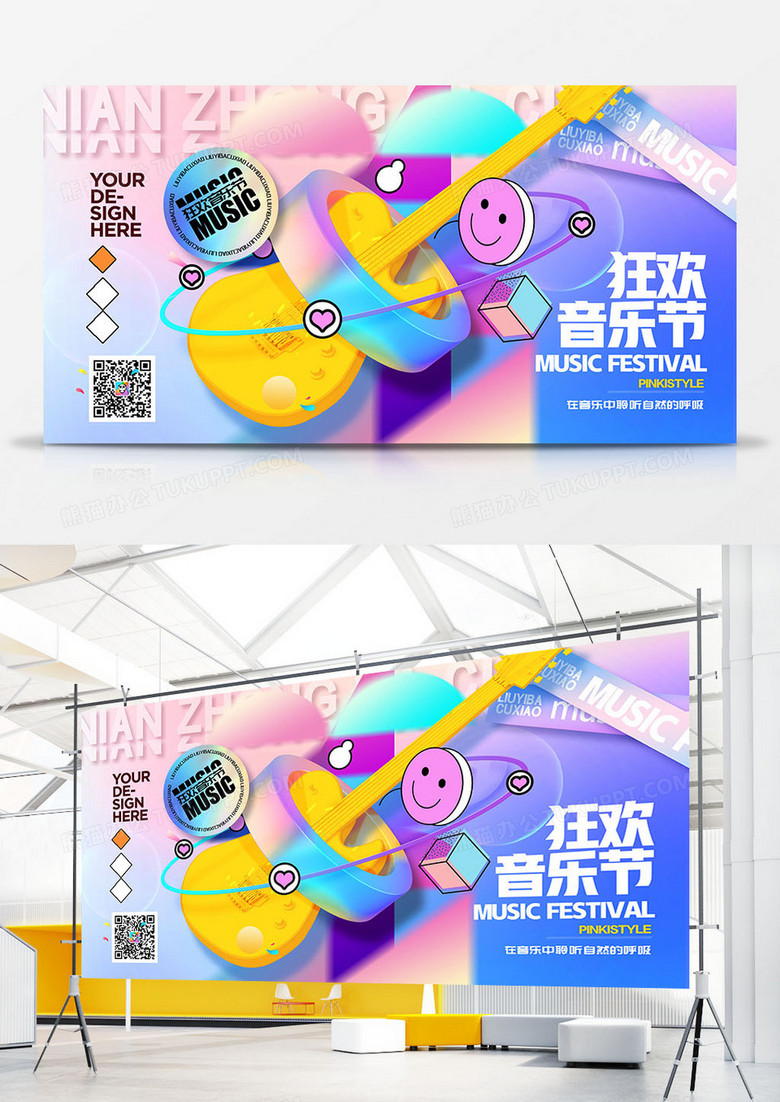 创意时尚孟菲斯狂欢音乐节展板